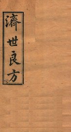 济世良方  卷4 - 封面图