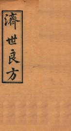 济世良方  卷7 - 封面图