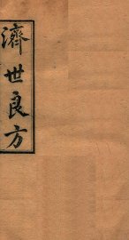 济世良方  卷2 - 封面图