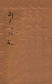 景岳新方砭  卷1-4 - 封面图