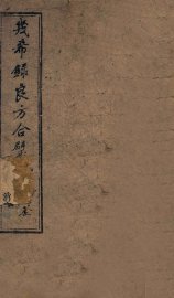 几希录良方合璧  卷2 - 封面图