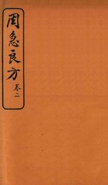 周急良方  卷2 - 封面图