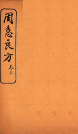 周急良方  卷3 - 封面图