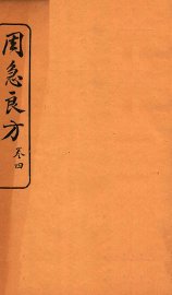 周急良方  卷4 - 封面图