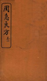 周急良方  卷1 - 封面图