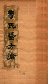 医方论  卷1-4 - 封面图