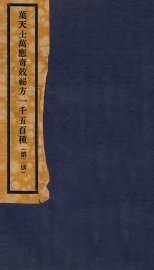 万应奇效秘方  2册 - 封面图