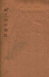 时方歌括  卷上下 - 封面图