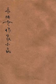 当代女作家小品 - 封面图
