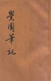 觉园笔记 - 封面图