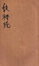 纨袴镜  社会小说 - 封面图