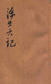 浮生六记 - 封面图