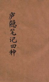 庐隐笔记四种 - 封面图