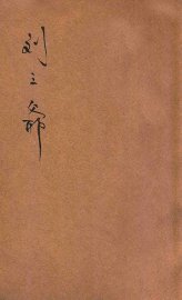 刘三爷 - 封面图