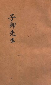 子卿先生 - 封面图