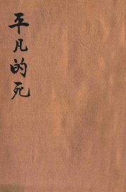 平凡的死 - 封面图