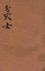 贫士  滑稽小说 - 封面图