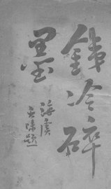 铁冷碎墨 - 封面图