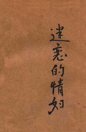 迷恋的情妇 - 封面图