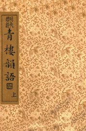 青楼韵语  明代嫖经  上 - 封面图