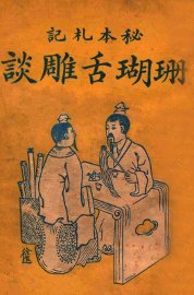 珊瑚舌雕谈  秘本笔记 - 封面图