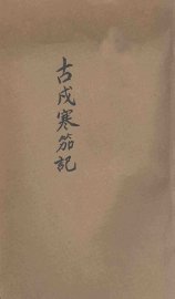 古戍寒笳记 - 封面图