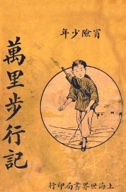 冒险少年万里步行记 - 封面图
