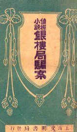 银楼局骗案  侦探小说 - 封面图