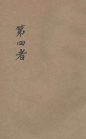 第四者 - 封面图