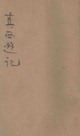 真西游记  历史小说  第1-13回 - 封面图