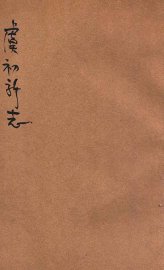 虞初新志 - 封面图