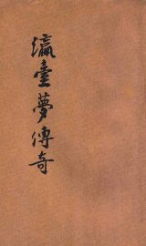 瀛台梦传奇 - 封面图