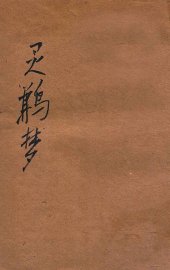 灵鹣梦  哀情小说 - 封面图