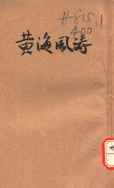 黄海风涛 - 封面图