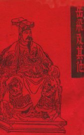 岳飞及其他 - 封面图