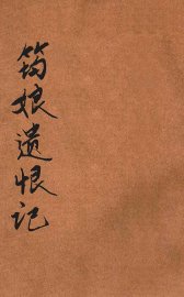 筠娘遗恨记  家庭小说 - 封面图