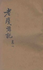 老残游记  小说 - 封面图