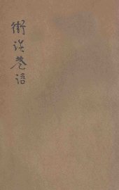 街谈巷语  滑稽小说 - 封面图