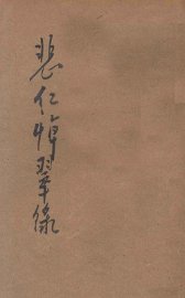 悲红悼翠录  哀情小说 - 封面图