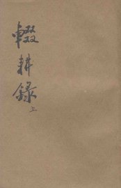 辍耕录  上 - 封面图