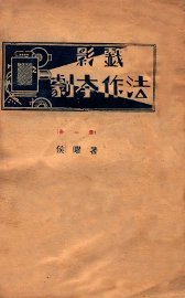 影戏剧本作法 - 封面图