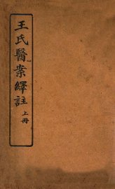 王氏医案绎注  上 - 封面图