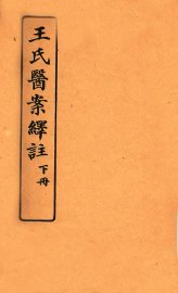 王氏医案绎注  下 - 封面图