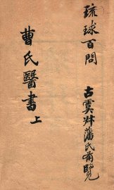 曹氏医书  上 - 封面图