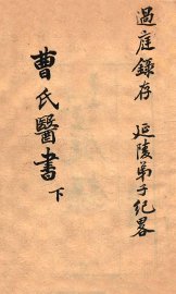 曹氏医书  下 - 封面图