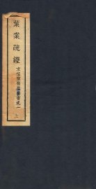 叶案疏证  上 - 封面图