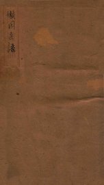 嬾园医话  卷1 - 封面图