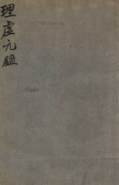 理虚元鉴 - 封面图