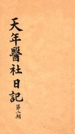 天年医社日记  第2期 - 封面图