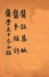 绍兴医药学报  医话集腋  医事杂评 - 封面图